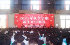 新學期，攜手共進——我校成功舉辦2021年秋季學期新生開學典禮！